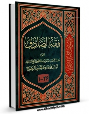 نسخه الكترونیكی و دیجیتال كتاب فقه الصادق ( علیه السلام ) اثر آیت الله سید محمد صادق روحانی تولید شد.