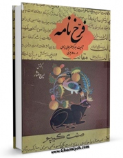 كتاب الكترونیك فرخ نامه : دایره المعارف علوم و فنون و علوم غریبه اثر ابوبکر مطهر جمالی یزدی در دسترس محققان قرار گرفت.