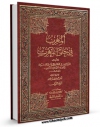 امكان دسترسی به كتاب المغرب فی حلی المغرب جلد 1 اثر علی بن موسی ابن سعید مغربی فراهم شد.