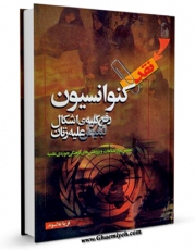 نسخه تمام متن (full text) كتاب نقد کنوانسیون رفع کلیه اشکال تبعیض علیه زنان اثر فریبا علاسوند امكانات تحقیقاتی فراوان  منتشر شد.