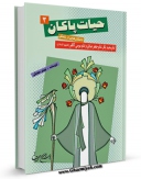 نسخه الكترونیكی و دیجیتال كتاب حیات پاکان : داستان هایی از زندگی امام جعفر صادق علیه السلام اثر مهدی محدثی منتشر شد.