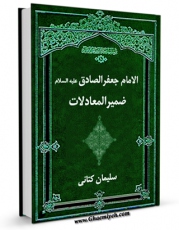 نسخه دیجیتال كتاب الامام جعفر الصادق علیه السلام ضمیر المعادلات اثر سلیمان کتانی در فضای مجازی منتشر شد.