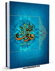 EBOOK كتاب فدک ، از غصب تا تخریب  اثر غلامحسین مجلسی کوپایی در انواع فرمتها پركاربرد در فضای مجازی منتشر شد.