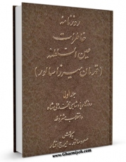 نسخه تمام متن (full text) كتاب روزنامه خاطرات عین السلطنه جلد 1 اثر قهرمان میرزا عین السلطنه در دسترس محققان قرار گرفت.