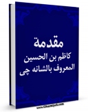 متن كامل كتاب مقدمه کاظم بن الحسین الشانه چی علی الصحیفه السجادیه ( بروایه ابن مالک ) اثر کاظم مدیر شانه چی با محیطی جذاب و كاربر پسند بر روی سایت مرکز قائمیه قرار گرفت.