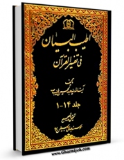 نسخه تمام متن (full text) كتاب اطیب البیان فی تفسیر القرآن اثر عبدالحسین طیب امكانات تحقیقاتی فراوان  منتشر شد.