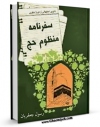 كتاب موبایل سفرنامه منظوم حج ( چند منظومه و قصیده از شعرای مختلف ) اثر چند تن از شاعران انتشار یافت.