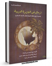 متن كامل كتاب ترحال فی الجزیره العربیه جلد 2 اثر جان لوئیس بورکهارت بر روی سایت مرکز قائمیه قرار گرفت.
