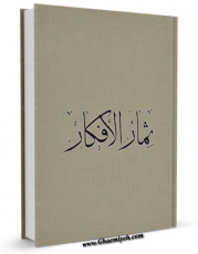 امكان دسترسی به كتاب ثمار الافکار اثر لجنه التالیف فراهم شد.