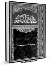 امكان دسترسی به كتاب تاویل الدعائم اثر ابوحنیفه نعمان بن محمد فراهم شد.