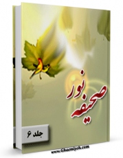 امكان دسترسی به كتاب الكترونیك صحیفه ی نور جلد 6 اثر امام خمینی ، آیت الله سید روح الله موسوی فراهم شد.
