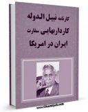 متن كامل كتاب کارنامه نبیل الدوله کاردار بهائی سفارت ایران در امریکا اثر رضا هاشمی با محیطی جذاب و كاربر پسند بر روی سایت مرکز قائمیه قرار گرفت.