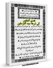 نسخه الكترونیكی و دیجیتال كتاب هدی المتقین الی شریعه سید المرسلین اثر علی بن محمد رضا بن هادی نجفی ( کاشف الغطاء ) تولید شد.