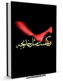 نسخه تمام متن (full text) كتاب و کجاست مثل خدیجه ؟! ... اثر جمعی از نویسندگان در دسترس محققان قرار گرفت.