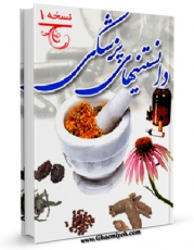 امكان دسترسی به كتاب الكترونیك دانستنی های پزشکی اثر واحد تحقیقات مرکز تحقیقات رایانه ای قائمیه اصفهان فراهم شد.