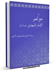 نسخه تمام متن (full text) كتاب موتمر الامام المهدی ( عجل الله تعالی فرجه الشریف ) اثر محمد مهدی آصفی با امكانات تحقیقاتی فراوان منتشر شد.