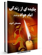 EBOOK كتاب چکیده ای از زندگی امام جواد علیه السلام اثر محمد علی آخوند در انواع فرمتها پركاربرد در فضای مجازی منتشر شد.