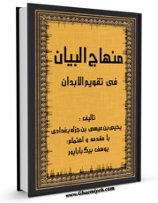 امكان دسترسی به كتاب الكترونیك تقویم الابدان فی تدبیرالانسان ( منهاج البیان فی تقویم الابدان ) اثر یحیی بن عیسی بن جزله بغدادی فراهم شد.