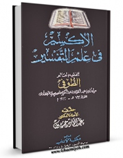 نسخه دیجیتال كتاب الاکسیر فی علم التفسیر اثر سلیمان بن عبد القوی بن عبد الکریم بغدادی در فضای مجازی منتشر شد.